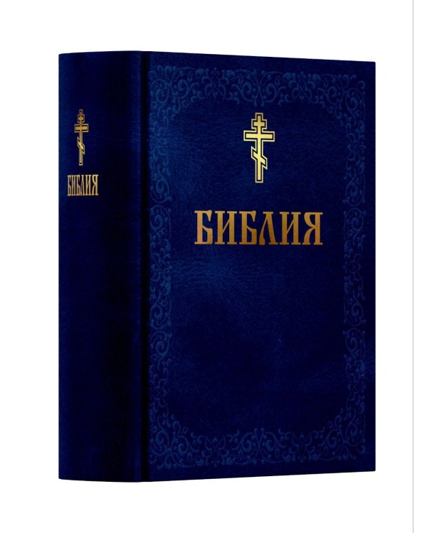 Библия. Книга Священного Писания: Ветхого и Нового Завета. (Синяя)