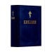 Библия. Книга Священного Писания: Ветхого и Нового Завета. (Синяя)