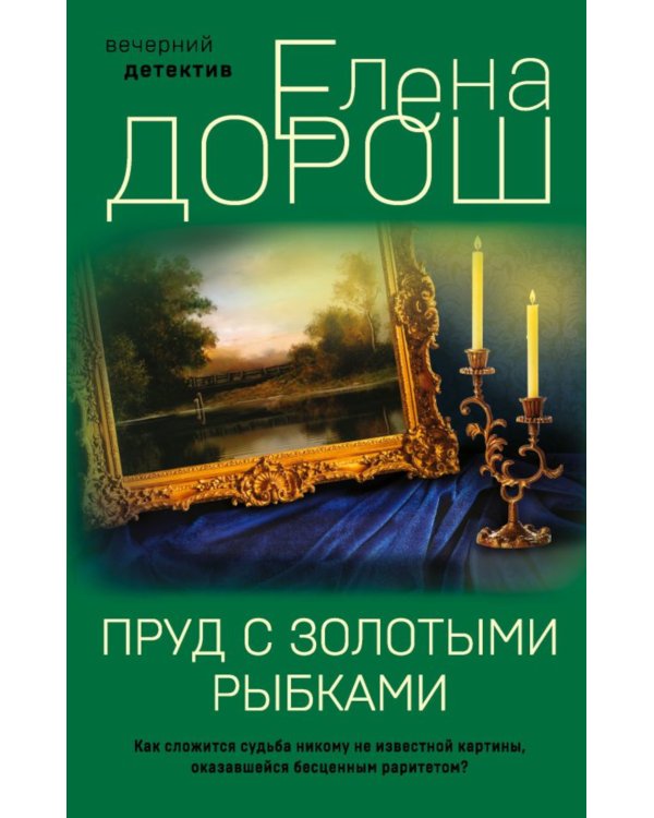 Пруд с золотыми рыбками: роман