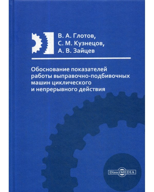 Обоснование показателей работы выправочно-подбивочных машин циклического и непрерывного действия