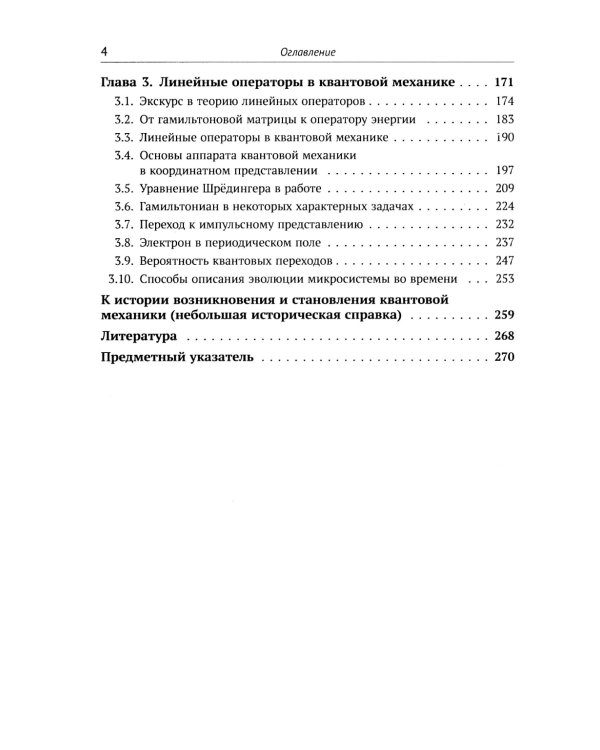 Основы квантовой механики: Обстоятельное и система-е изложение основ нерелятивистской квантовой мех-ки для первого знакомства с пред-ом. 4-е изд., исп