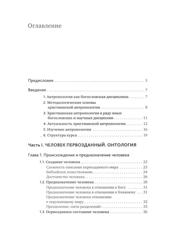 Основы православной антропологии: Учебник. 3-е изд., испр. и доп