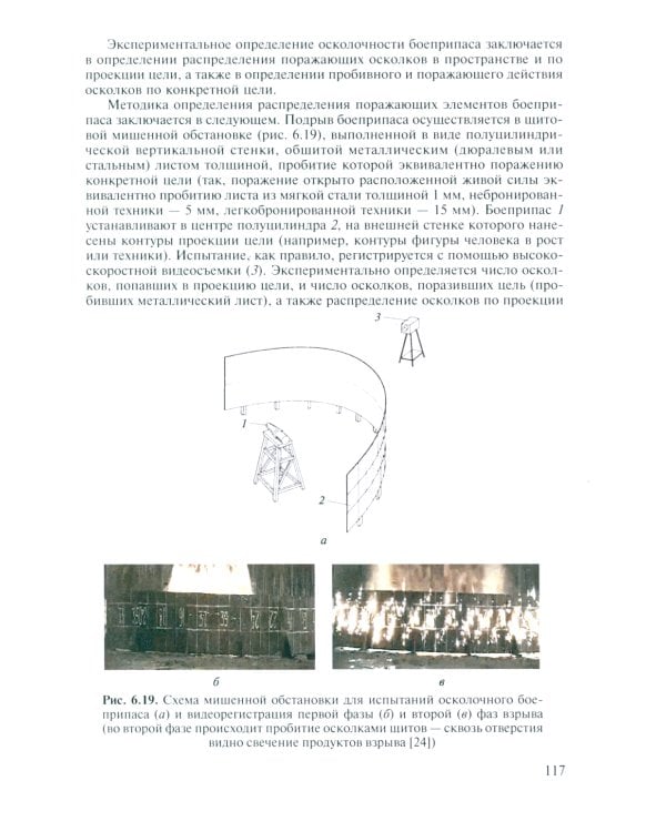 Испытания ракетного и ствольного оружия: Учебное пособие. 2-е изд., испр