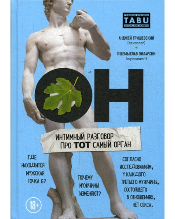 ОН. Интимный разговор про тот самый орган