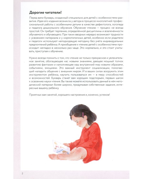 Букварь для детей с особенностями развития