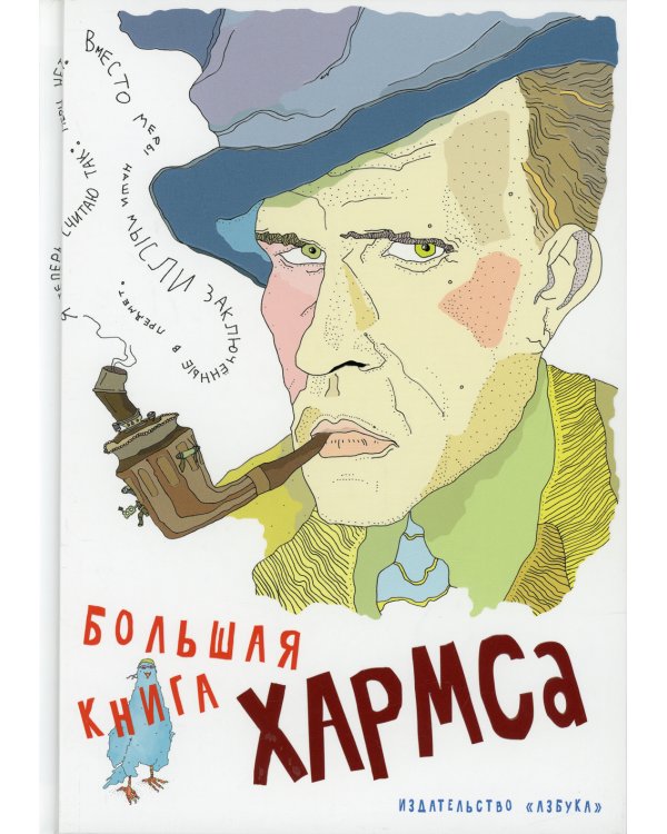Большая книга Хармса: стихотворения, драматургия, проза
