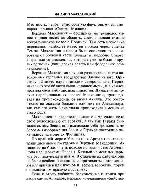 Александр Македонский. Царь четырех сторон света