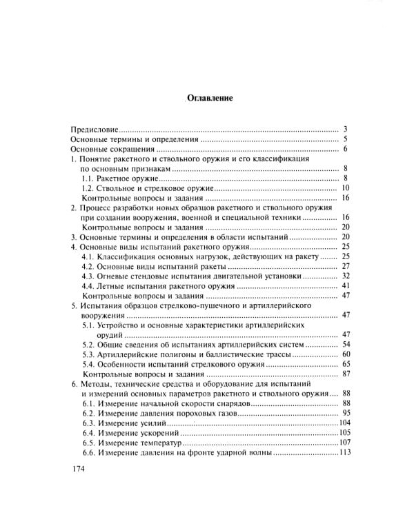Испытания ракетного и ствольного оружия: Учебное пособие. 2-е изд., испр