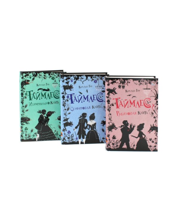 Таймлесс. Трилогия: Рубиновая, Сапфировая, Изумрудная книга (комплект)