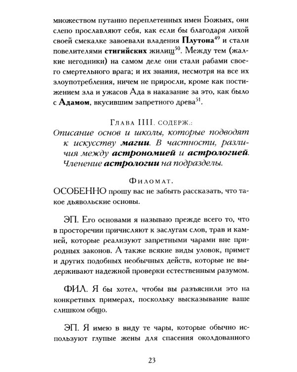 Демонология короля Якова с приложением "Вестей из Шотландии"