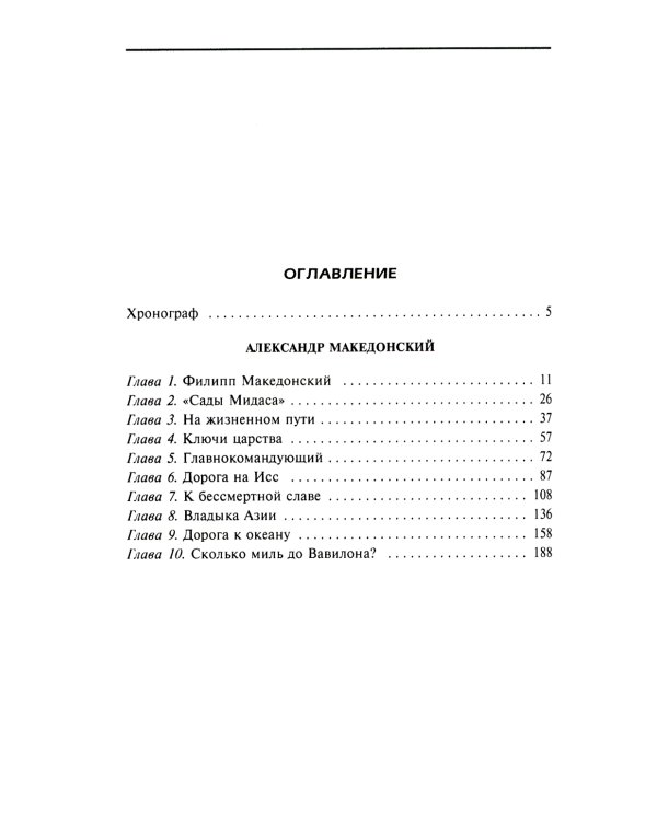 Александр Македонский. Царь четырех сторон света
