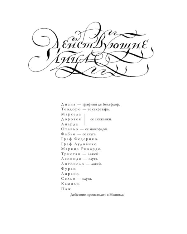 Собака на сене: пьеса