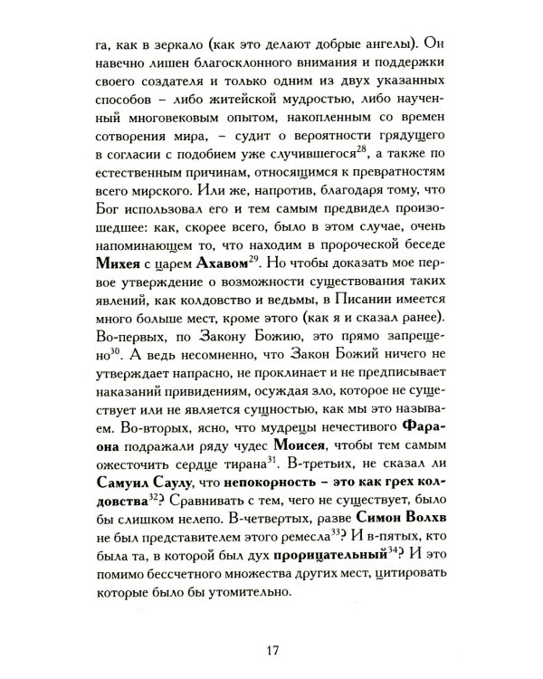 Демонология короля Якова с приложением "Вестей из Шотландии"