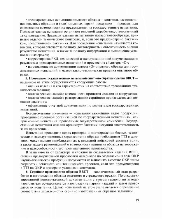 Испытания ракетного и ствольного оружия: Учебное пособие. 2-е изд., испр