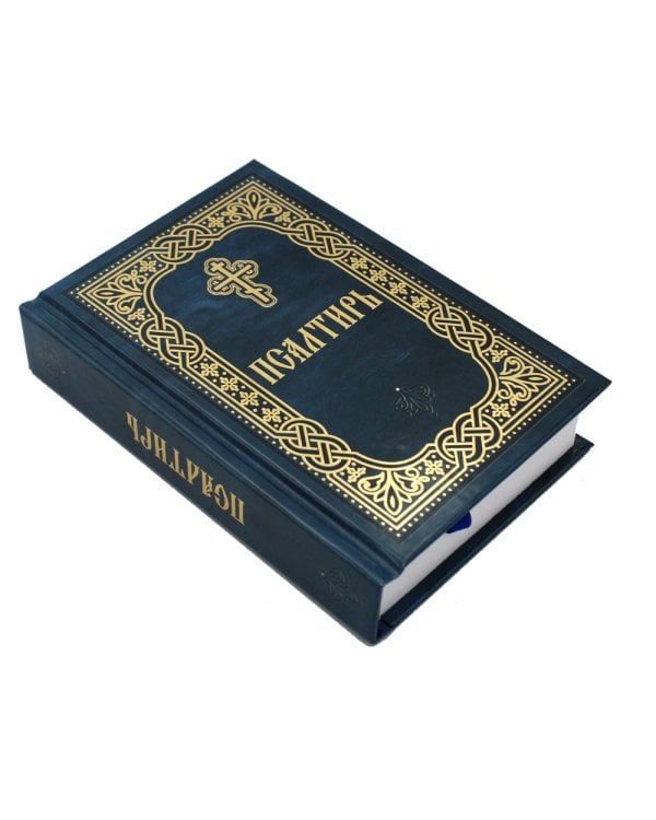 Псалтирь (карм.формат, глянцевая)