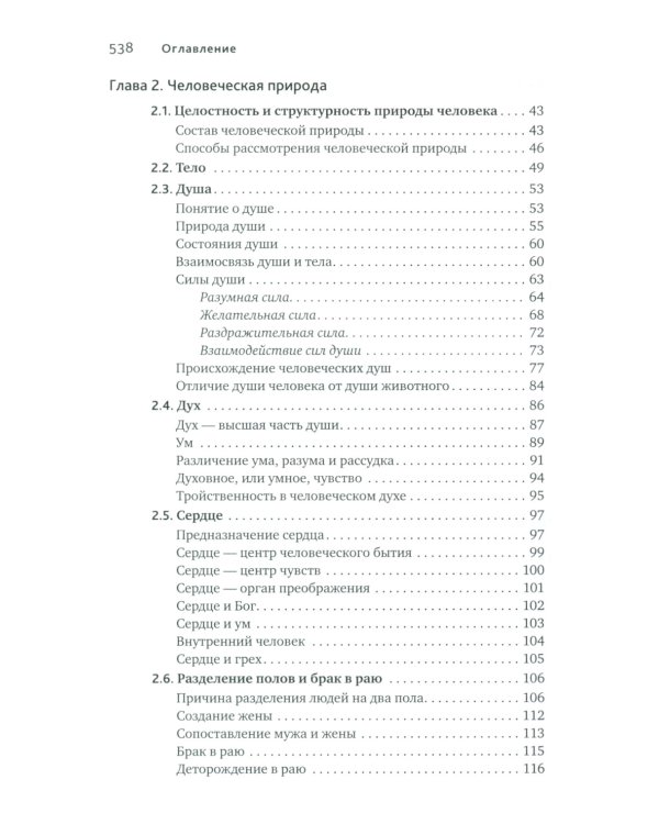 Основы православной антропологии: Учебник. 3-е изд., испр. и доп