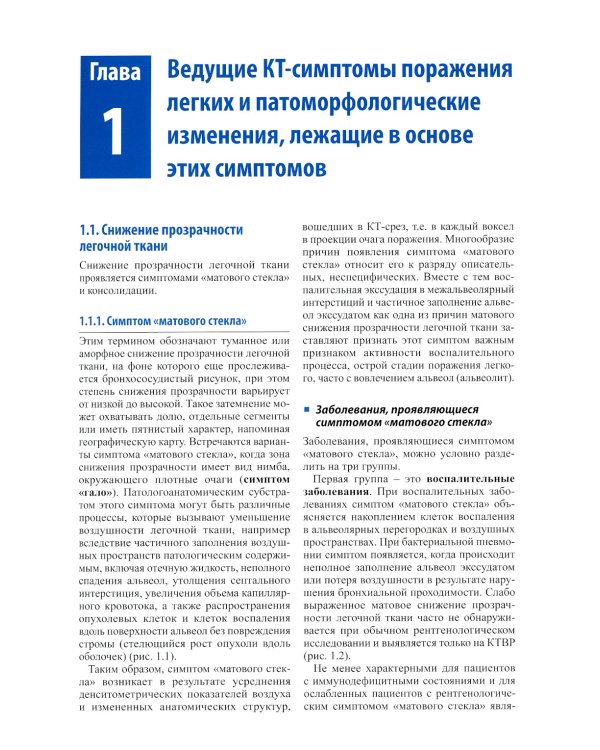 Компьютерная томография в пульмонологии. 4-е изд