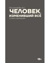 Человек, изменивший все