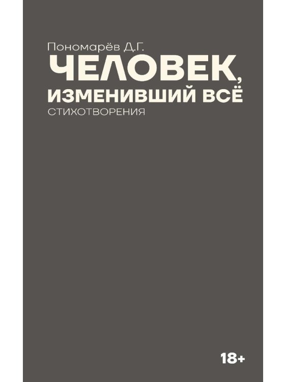 Человек, изменивший все