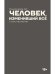 Человек, изменивший все