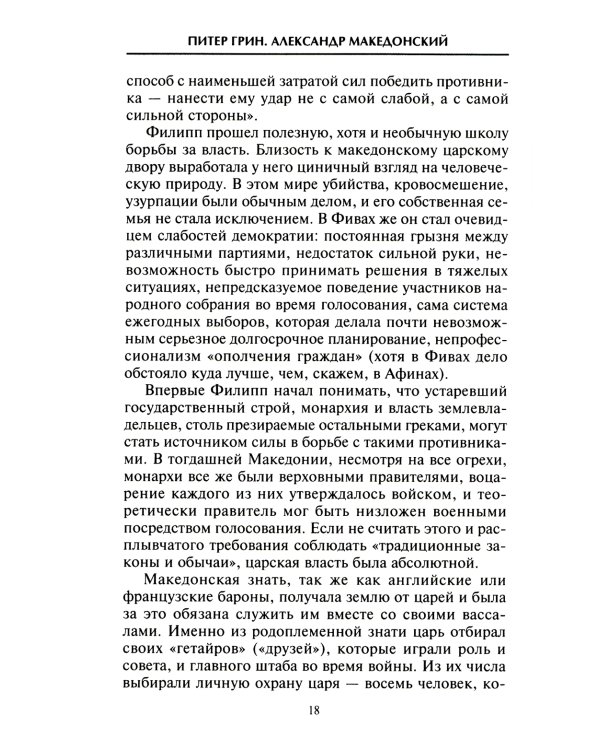 Александр Македонский. Царь четырех сторон света