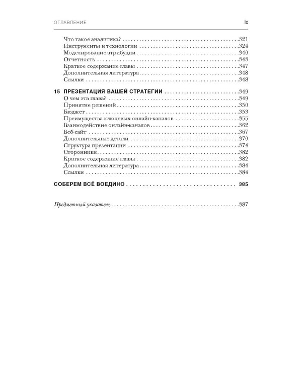 Стратегия цифрового маркетинга: итегрированный подход к онлайн-маркетингу