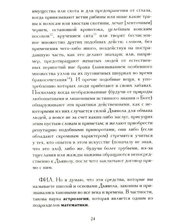 Демонология короля Якова с приложением "Вестей из Шотландии"