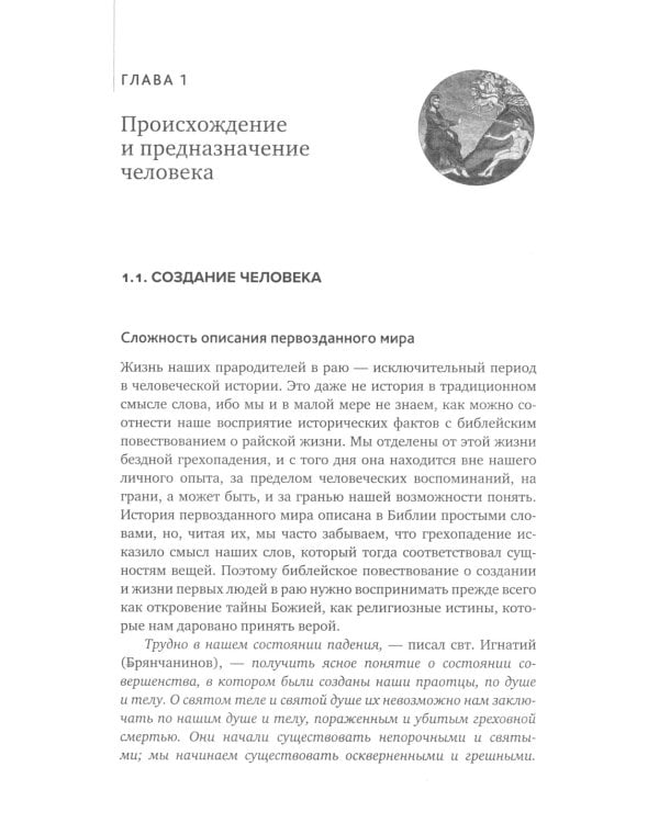 Основы православной антропологии: Учебник. 3-е изд., испр. и доп