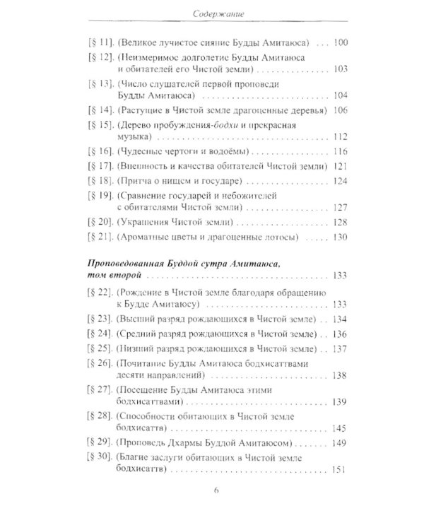 Проповедованная Буддой сутра Амитаюса (Фо шо Уляншоу цзин): "Большая Сукхавативьюха сутра" в китайском переводе Кан Сэнкая