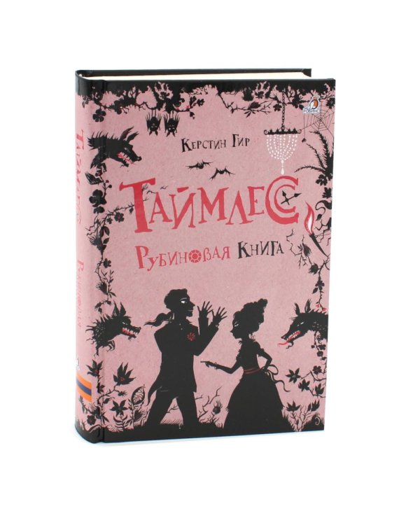 Таймлесс. Трилогия: Рубиновая, Сапфировая, Изумрудная книга (комплект)