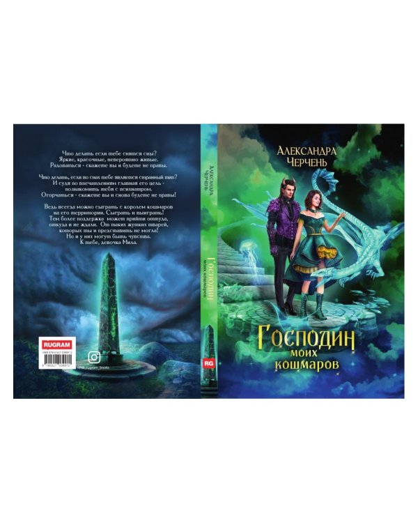 Господин моих кошмаров