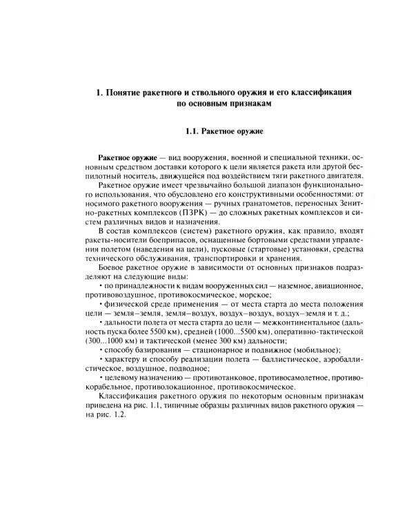 Испытания ракетного и ствольного оружия: Учебное пособие. 2-е изд., испр