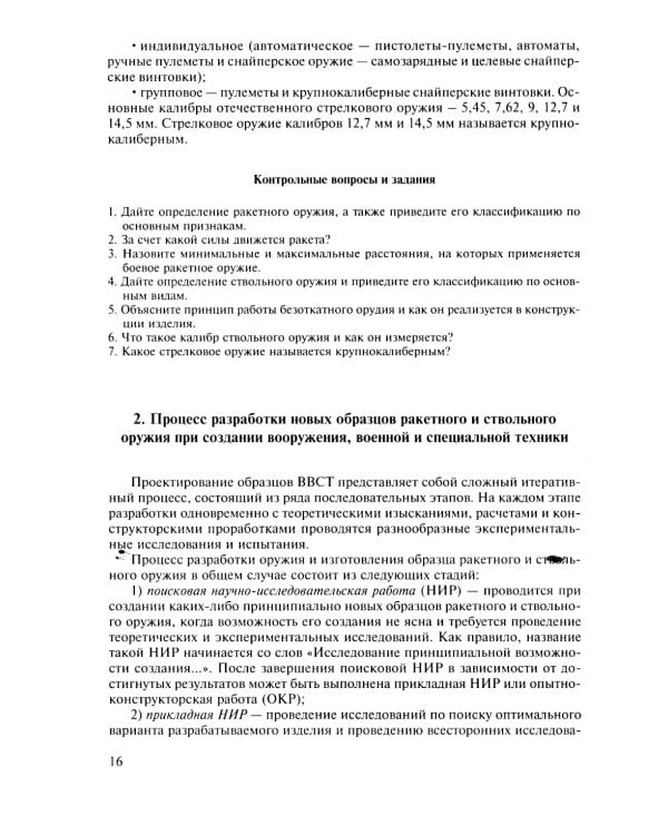 Испытания ракетного и ствольного оружия: Учебное пособие. 2-е изд., испр