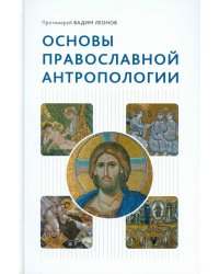 Основы православной антропологии: Учебник. 3-е изд., испр. и доп