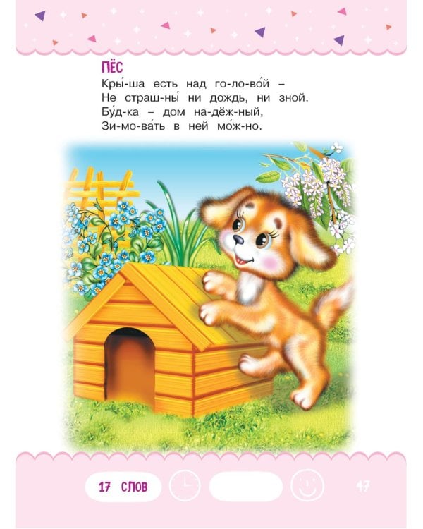 Читаем по слогам. Стихи для детей. Уровень 1. Тексты до 40 слов