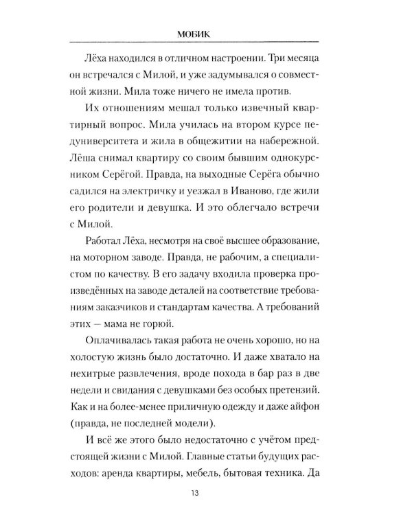 Мобик: роман