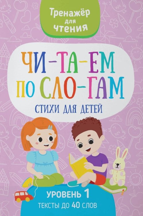 Читаем по слогам. Стихи для детей. Уровень 1. Тексты до 40 слов