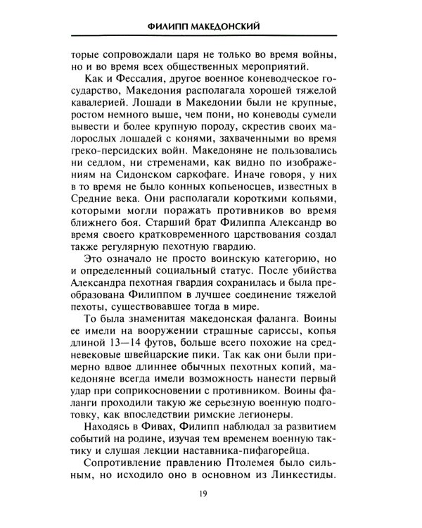 Александр Македонский. Царь четырех сторон света