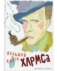 Большая книга Хармса: стихотворения, драматургия, проза