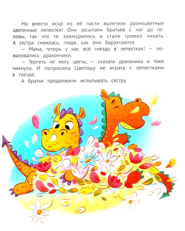 Дракон в цветочек: не бойся отличаться