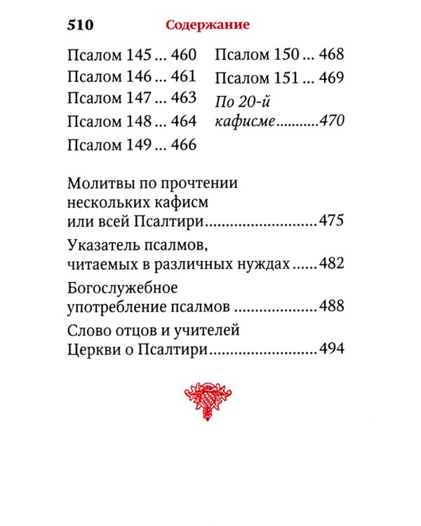 Псалтирь (карм.формат, глянцевая)