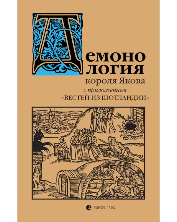 Демонология короля Якова с приложением "Вестей из Шотландии"