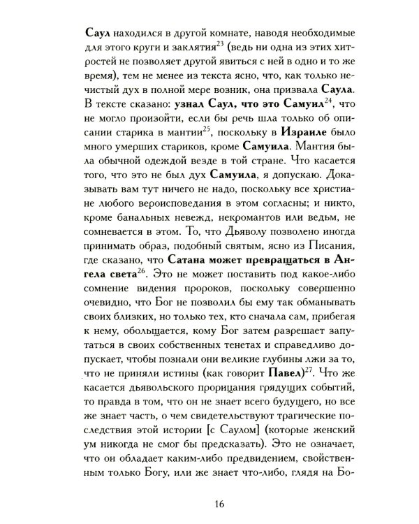 Демонология короля Якова с приложением "Вестей из Шотландии"