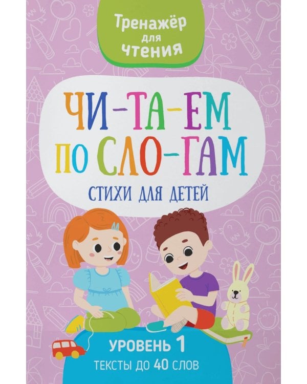 Читаем по слогам. Стихи для детей. Уровень 1. Тексты до 40 слов