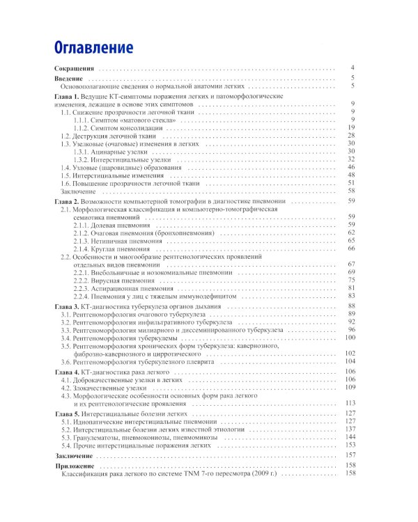 Компьютерная томография в пульмонологии. 4-е изд