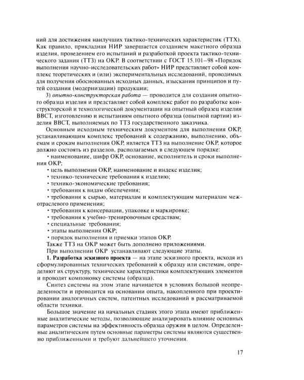 Испытания ракетного и ствольного оружия: Учебное пособие. 2-е изд., испр