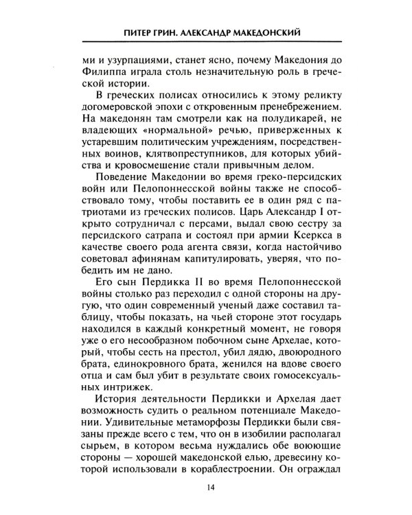 Александр Македонский. Царь четырех сторон света