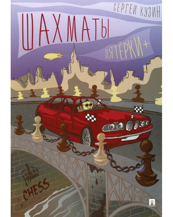 Шахматы. Пятерки +. Учебное пособие