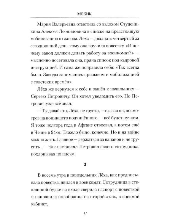 Мобик: роман