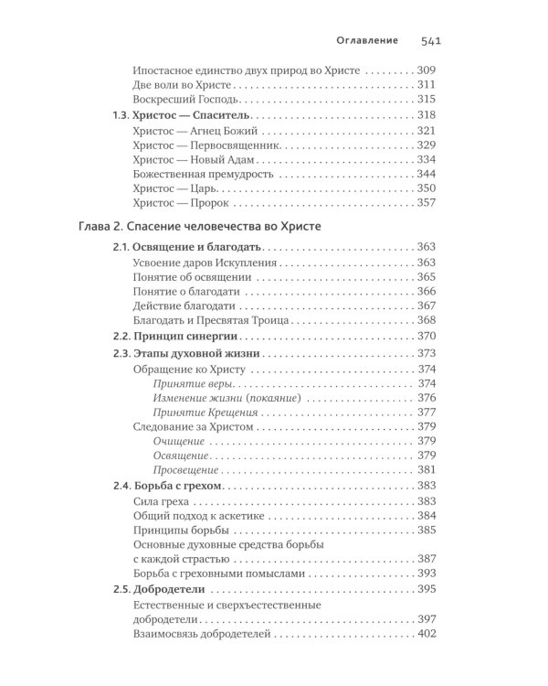 Основы православной антропологии: Учебник. 3-е изд., испр. и доп